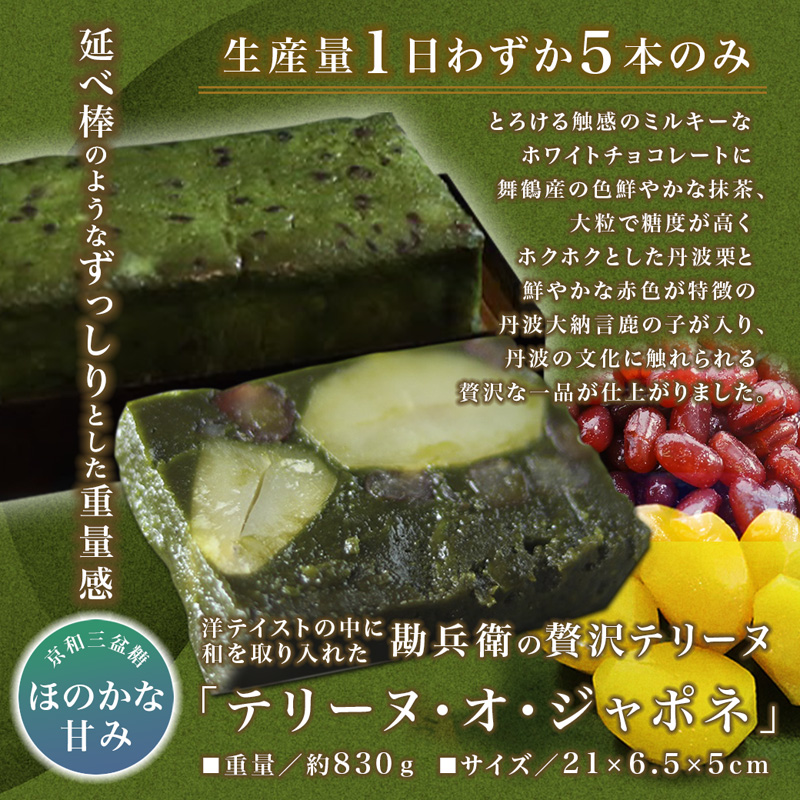 ケーキ チョコレート 丹波栗 丹波大納言 勘兵衛 テリーヌ・オ・ジャポネ プレゼント 贈答 和風 ホワイトチョコ 抹茶 小豆 贅沢 洋菓子 和テイスト 栗 チョコレートケーキ テリーヌ チョコテリーヌ ショコラテリーヌ 高級 スイーツ 風呂敷 お取り寄せ グルメ 京都 舞鶴
