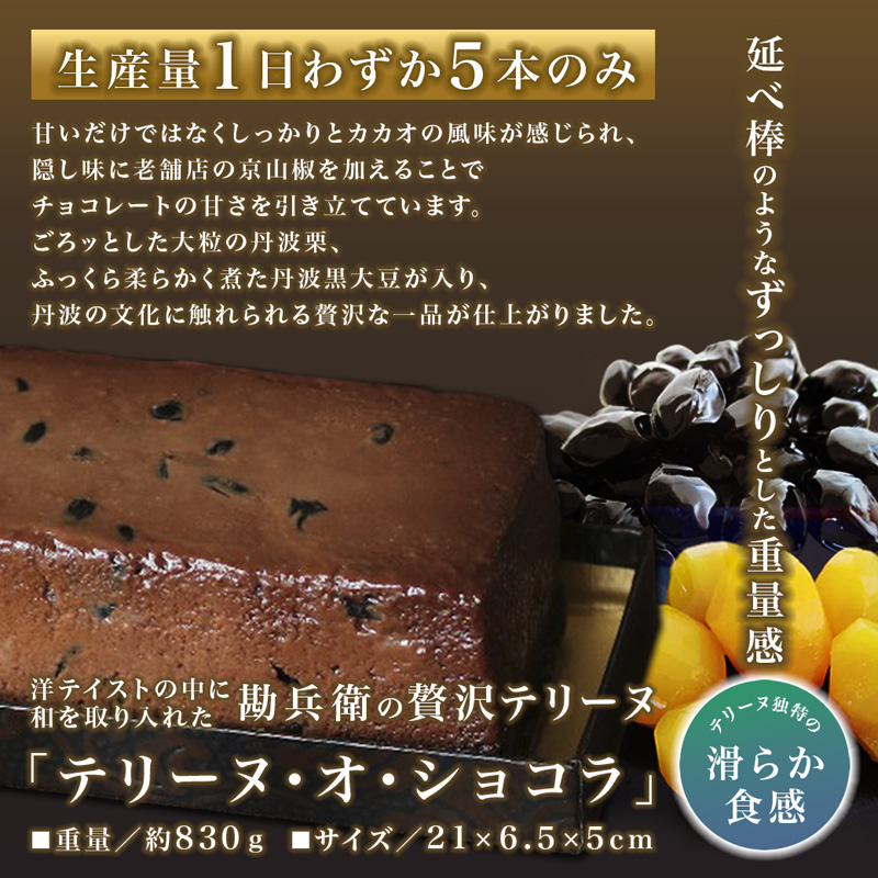 ケーキ チョコレート 丹波栗 丹波黒豆 贈答 プレゼント 勘兵衛 テリーヌ・オ・ショコラ カカオ チョコ ショコラ 冷凍 贅沢 洋菓子 和風 和テイスト 栗 チョコレートケーキ テリーヌ チョコテリーヌ ショコラテリーヌ 高級 スイーツ 風呂敷 お取り寄せ グルメ 京都 舞鶴