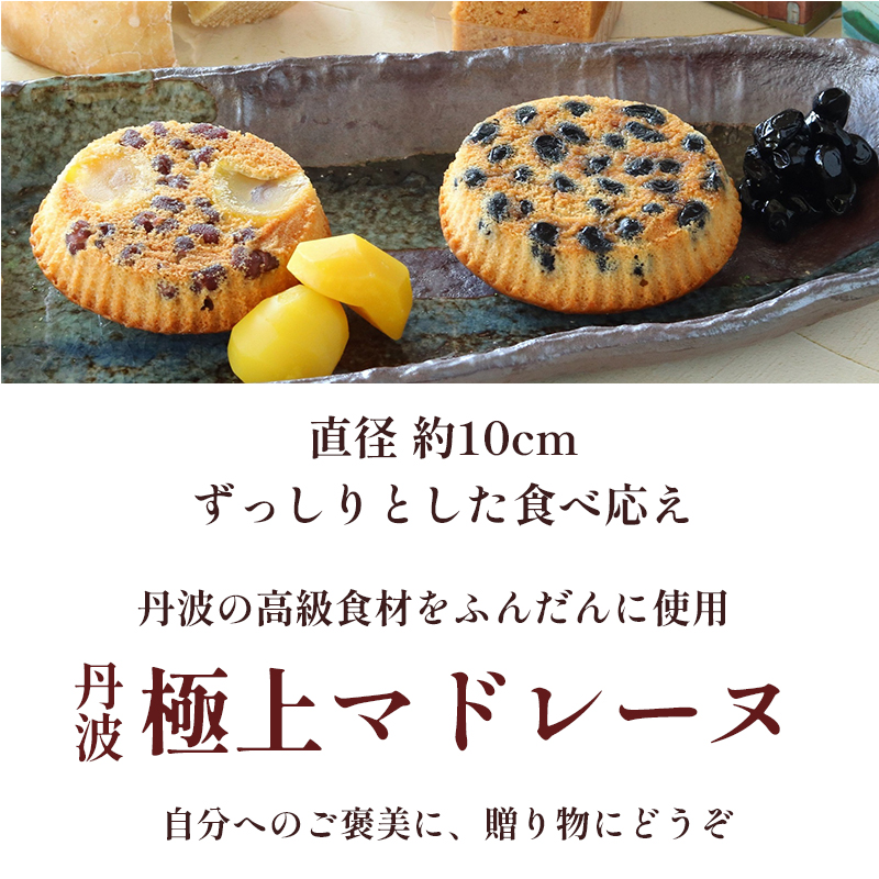 丹波極上マドレーヌ 丹波黒豆 2個 大納言小豆 2個 ギフト プレゼント熨斗 贈答 熨斗 御歳暮 お歳暮 ギフト 焼き菓子 高級 マドレーヌ まどれーぬ 黒豆 小豆 栗 和風