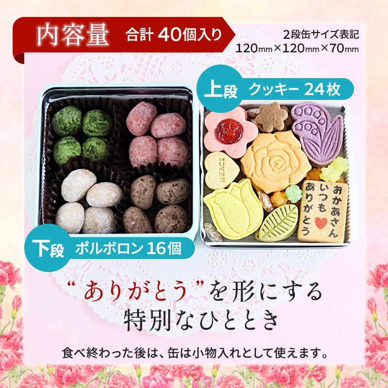 【母の日限定】 メルシー クッキー缶  フラワークッキー＆幸せのポルボロン 二段24枚＋16個 | 母の日 ギフト クッキー缶 フラワークッキー ポルボロン 米粉スイーツ グルテンフリー 焼き菓子 詰め合わせ 二段缶 お菓子ギフト 花柄クッキー 金平糖 スイーツギフト 楽天人気 プレゼント おしゃれ かわいい 贈り物 内祝い 母の日限定