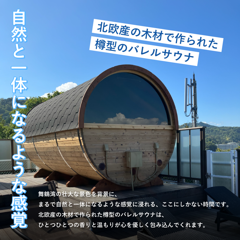 海の見える絶景サウナ利用券 豪華貸切プランご招待！（最大4名様まで） サウナ サウナ利用券 利用券 出かけ 観光 レジャー 体験 旅行 プレゼント お祝い おすすめ 人気 贅沢 貸切 サウナ貸切 サウナ体験 北欧 バレルサウナ サウナ北欧 絶景 海 舞鶴市 京都府