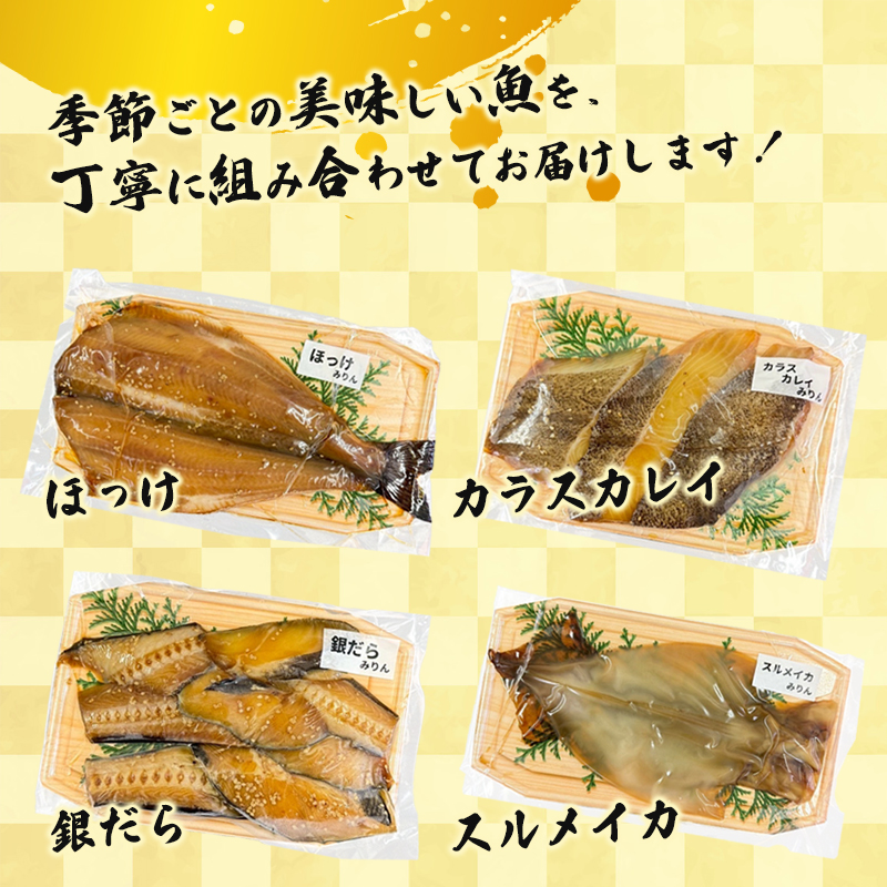 みりん漬けセット 4パック（2～5切入り×4） | 漬け魚 アソート ランダム あじ・ニシン・トロサバ・銀ダラ・赤魚・シルバー・ほっけ 自家製 みりん漬け 味付き 焼くだけ 簡単調理 冷凍  送料無料 小分け 個包装 京都 舞鶴
