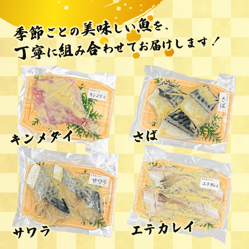 西京味噌漬けセット 2パック（2～5切入り×2） | 漬け魚 アソート ランダム エテカレイ シルバー さば 金目鯛 甘鯛 真鯛 ぶり 鰆 銀ダラ 自家製 西京味噌 味付き 焼くだけ 簡単調理 冷凍 小分け 個包装 京都 舞鶴