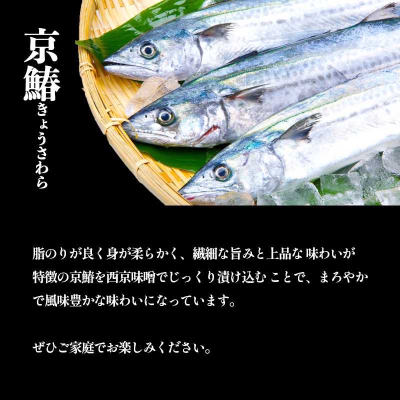京鰆 西京漬け 2入×4パック熨斗 贈答 ギフト さわら 味噌漬け 漬け魚 海鮮 海産物 加工品 おかず 冷凍 焼くだけ グルメ 京都 舞鶴