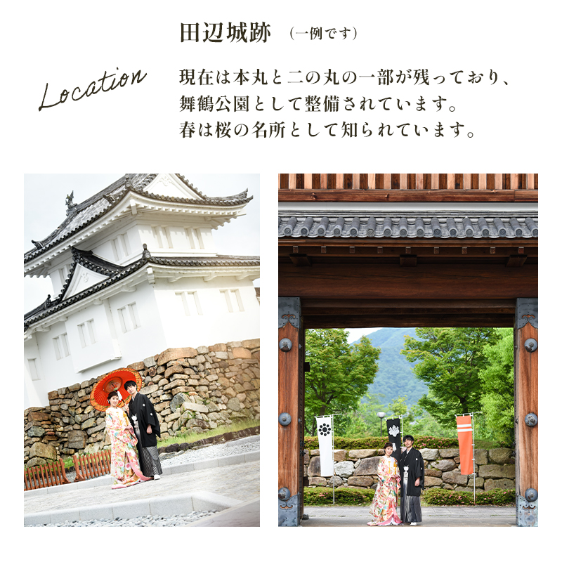 ロケーションフォトウェディング 和装プラン 色打掛・白無垢 京都府舞鶴市 撮影・データ・アルバム・衣装代・撮影小物込み