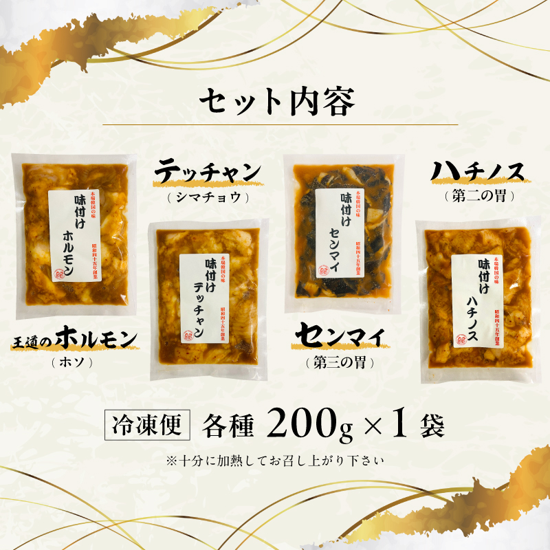 味つけ ホルモン 4種 食べ比べセット 800g（ホルモン・テッチャン・センマイ・ハチノス 各200g） 牛ホルモン ホルモン 小腸 大腸 胃 味噌ダレ 味付け肉 焼肉 焼き肉 BBQ お店の味 冷凍 小分け 牛肉 京都 舞鶴