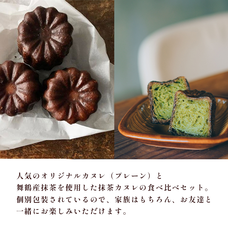 カヌレ 2種 セット 48個 プレーンと舞鶴抹茶 食べ比べ Laboratoire 焼き菓子 洋菓子 大きめ 人気 スイーツ かぬれ お菓子