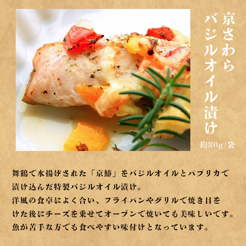 京さわら味噌漬け 京さわらバジルオイル漬け セット 各3切れ お取り寄せ グルメ 京都 舞鶴 京鰆 鰆 味噌漬け オイル漬 海鮮 魚 加工品 おかず 一品 魚料理 和食 洋風 熨斗 贈答 ギフト