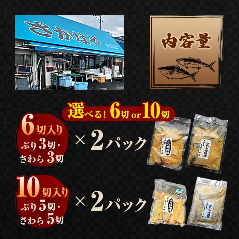 【冬季限定】天然ぶり×天然さわら 味噌漬け 10切れ (鰤×5＋鰆×5） 食べ比べ セット | ぶり さわら 各5切 各1パック 味噌漬け 鰆 冬季限定 京都 舞鶴 若狭湾 日本海 魚 漬け魚 冷凍 魚惣菜 海鮮 ギフト 手仕込み 老舗魚屋 無添加  惣菜セット ご飯のお供 和食 惣菜 真空パック