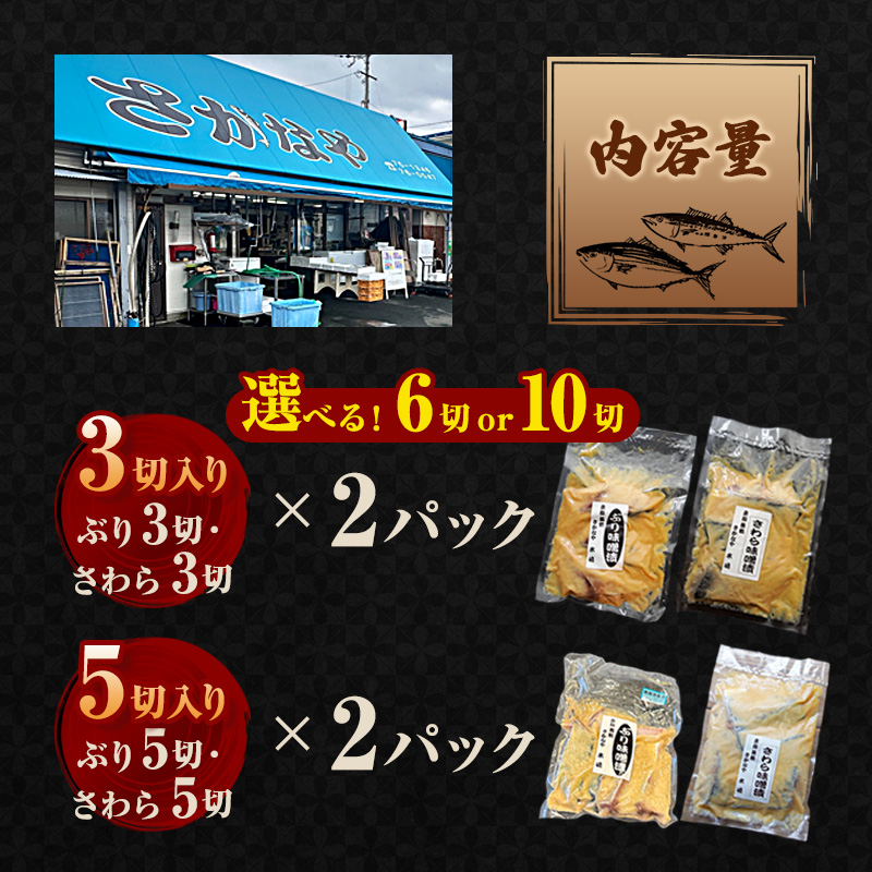 【冬季限定】天然ぶり×天然さわら 味噌漬け 6切れ (鰤×3＋鰆×3） 食べ比べ セット | ぶり さわら 各3切 各1パック 味噌漬け 鰆 冬季限定 京都 舞鶴 若狭湾 日本海 魚 漬け魚 冷凍 魚惣菜 海鮮 ギフト 手仕込み 老舗魚屋 無添加  惣菜セット ご飯のお供 和食 惣菜 真空パック