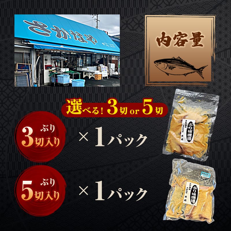 【冬季限定】 天然ぶり 味噌漬け 3切 約500g | ぶり 3切 1パック 味噌漬け 鰆 冬季限定 京都 舞鶴 若狭湾 日本海 魚 漬け魚 冷凍 魚惣菜 海鮮 ギフト 手仕込み 老舗魚屋 無添加  惣菜セット ご飯のお供 和食 惣菜 真空パック
