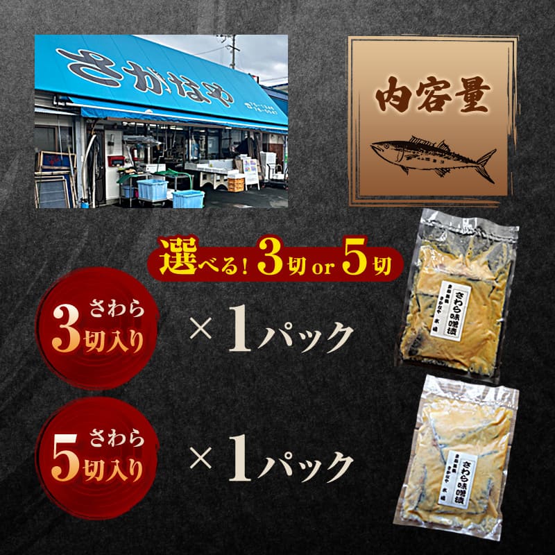 【冬季限定】 天然さわら 味噌漬け 5切 約700g | さわら 5切 1パック 味噌漬け 鰆 冬季限定 京都 舞鶴 若狭湾 日本海 魚 漬け魚 冷凍 魚惣菜 海鮮 ギフト 手仕込み 老舗魚屋 無添加  惣菜セット ご飯のお供 和食 惣菜 真空パック