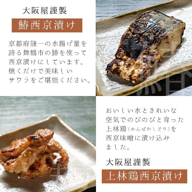 大阪屋謹製 サワラ西京漬け 上林鶏西京漬け セット 各３個（計６個） 味噌漬け 漬け肉 漬け魚 鰆 上林鶏 冷凍 グルメ 焼くだけ お取り寄せ おかず 味噌 京都 舞鶴