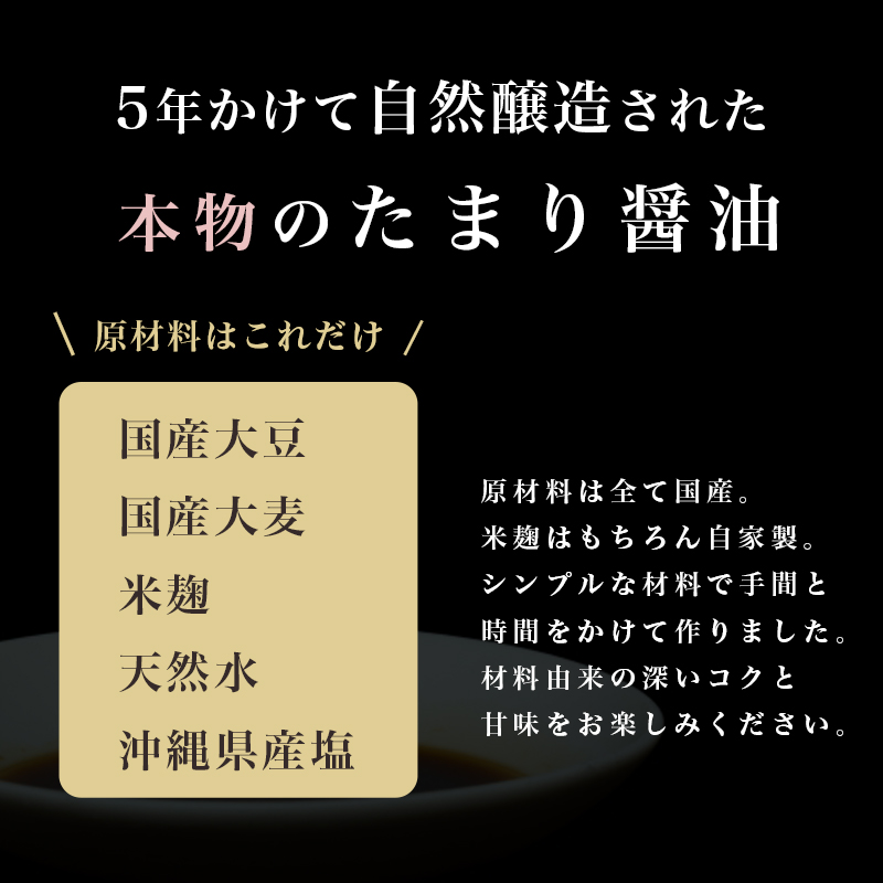 特製 たまり醤油 特濃150ml×2本 300ml ： 5年熟成 しょうゆ しょう油 天然醸造 本醸造 手絞り 国産 小麦粉不使用 グルテンフリー 化学調味料不使用 調味料 発酵 添加物なし 冷蔵 京都府 舞鶴市 大阪屋こうじ店 京 老舗 京都 舞鶴