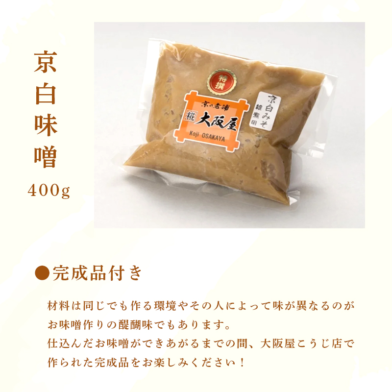 手作り味噌セット 京白味噌 仕上がり約2kg + 京白味噌 400g： 自分で 作る 作れる お味噌 白味噌 京白 味噌 みそ おみそ 甘味噌 甘みそ 甘口 お雑煮 懐石 和食 調味料 発酵 食品添加物 無添加 冷蔵 京都府 舞鶴市 国産 大阪屋こうじ店 京 老舗 京都 舞鶴
