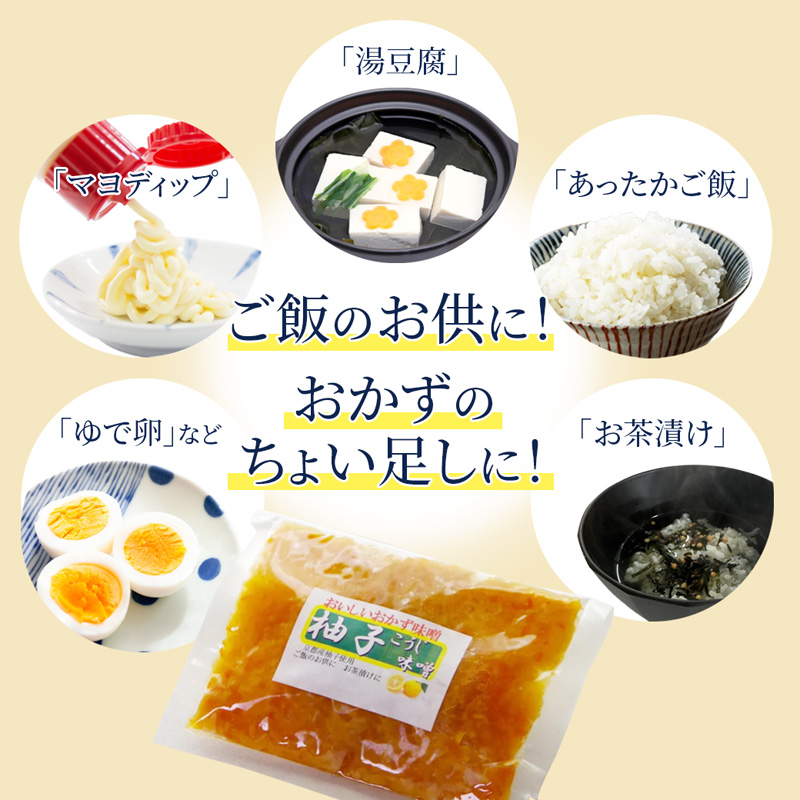 生麹仕込み 柚子こうじ味噌 2パック | 柚子こうじ味噌 柚子こうじ 無添加 生麹仕込み ご飯のお供 おかず味噌 発酵食品