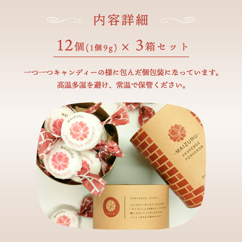赤れんが ポルボロン 3箱 12個/箱 お菓子 スイーツ セット お土産 焼き菓子 洋菓子 スペイン 伝統菓子 ポルボローネ クッキー スノーボールクッキー ホロホロ サクサク とける 無添加 手づくり