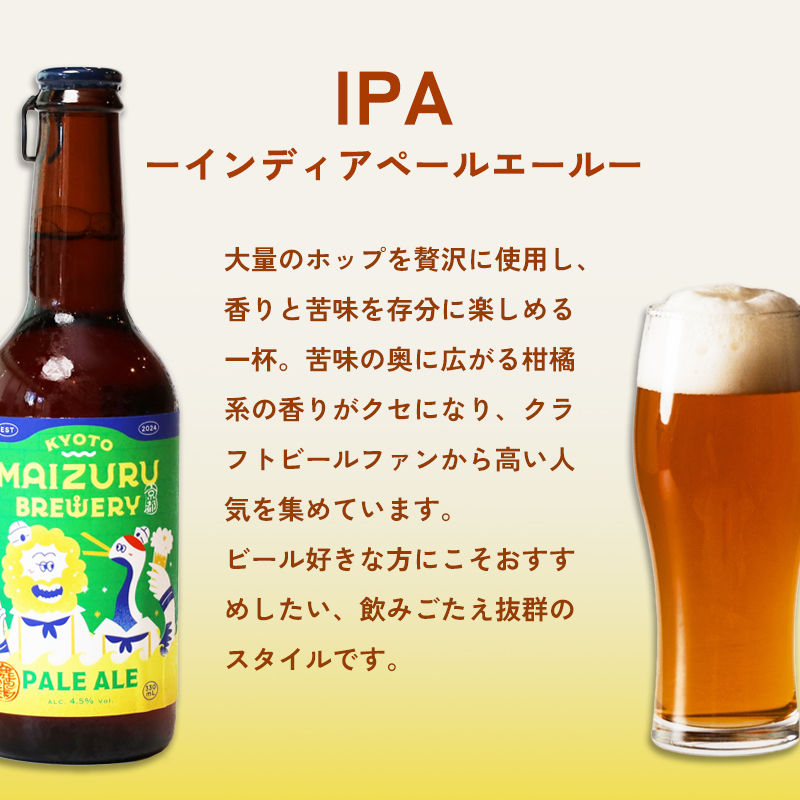 舞鶴ＣＲＡＦＴ クラフトビール 330ml×6本セット 飲み比べ 舞鶴赤れんがパーク醸造 | 飲み比べ 地ビール ビール お酒 地域限定 家飲み 宅飲み IPA ペールエール お中元 お歳暮 瓶ビール 詰め合わせ 晩酌 2種 Beer 醸造所 ご当地ビール 贈答 ふるさと納税 京都府 舞鶴市 ビー