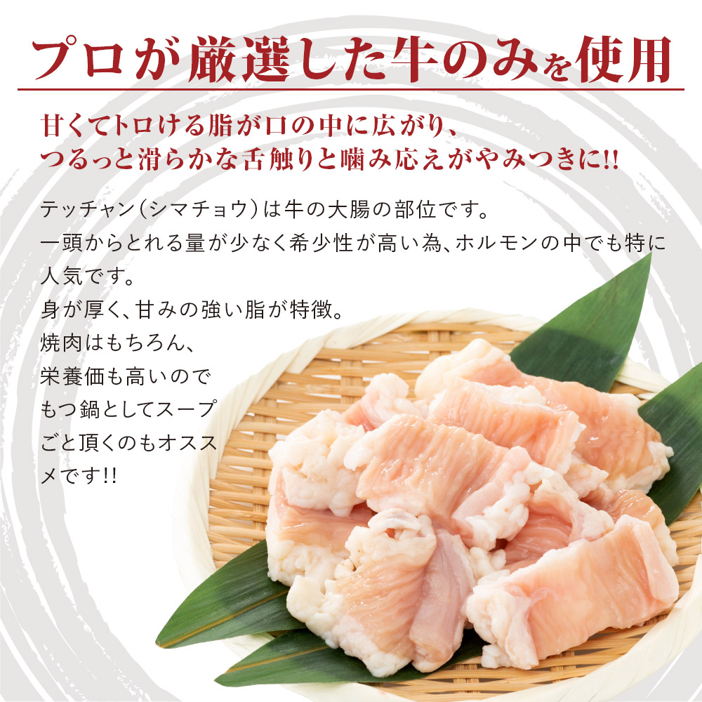 極み シマチョウ テッチャン 1.2kg 附属タレ付き | タレ揉み 冷蔵 甘脂付き 焼肉 もつ鍋 中元 ギフト お祝い