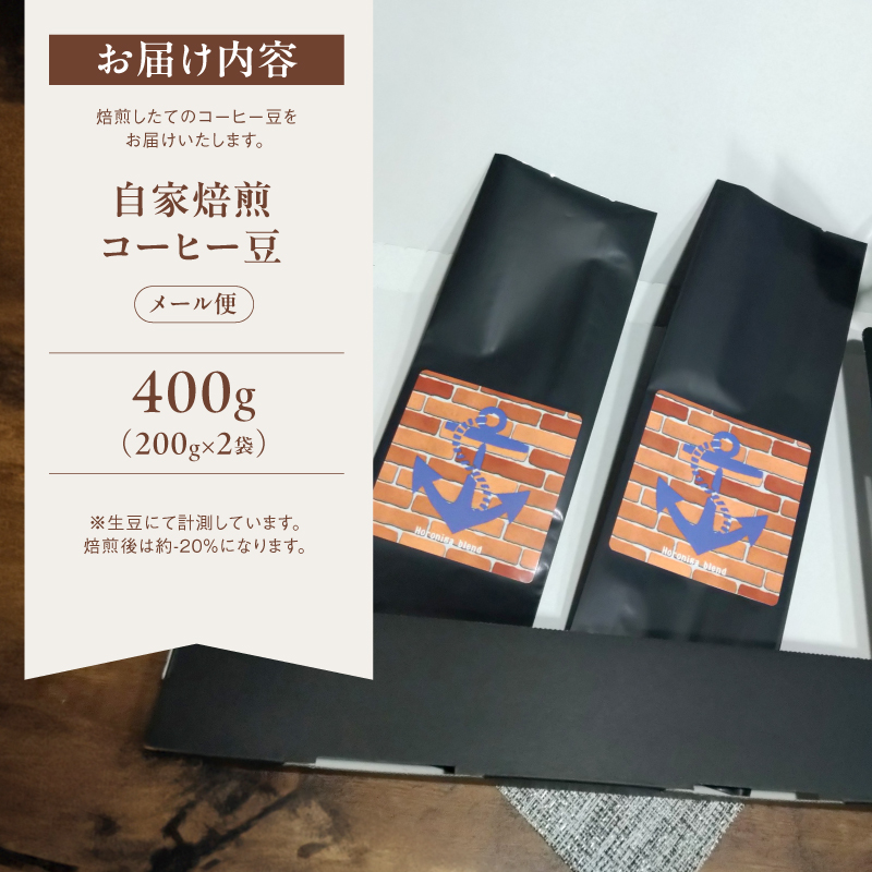 自家焙煎コーヒー豆 400g 200g×2個 メール便 ： 珈琲豆 京都 人気 おすすめ 1万円 一万円 自家焙煎 珈琲 豆 コーヒー豆 焙煎 ブレンド 飲料 煎りたて 新鮮 挽きたて コーヒータイム 舞鶴 cafe 321 and TAMA