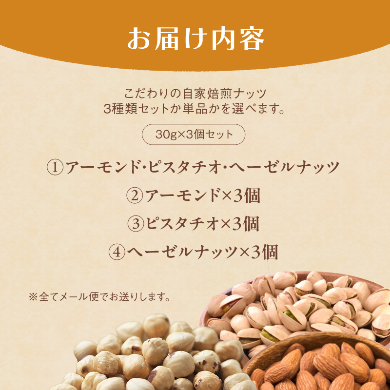 ３．自家焙煎ナッツ 無塩 30g×3個 ピスタチオ メール便 ： ナッツセット 無添加 ナッツ 焙煎ナッツ 焙煎ピスタチオ ナッツ おつまみ お供 珈琲と お酒と 舞鶴 cafe 321 and TAMA