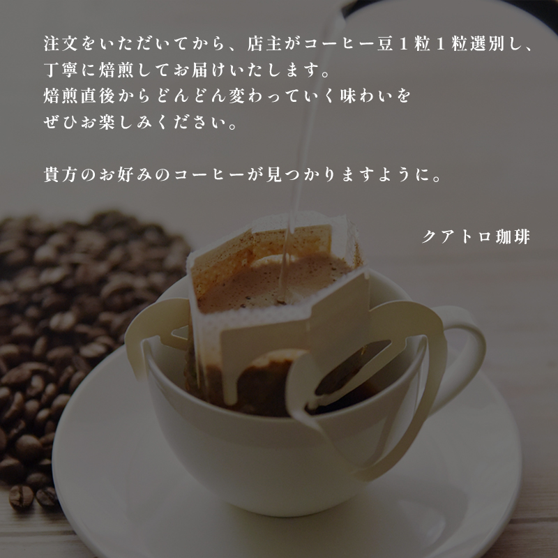 【６ヶ月定期便】自家焙煎 ドリップコーヒー 合計60杯分 店主が選んだ今月の極上コーヒー豆 12g×10個×6回 ドリップコーヒー 珈琲 珈琲豆 挽きたて 新鮮 ドリップ コーヒー 珈琲 定期便 ６回 毎月 半年