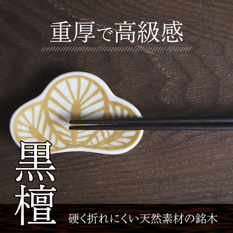 美細箸 黒檀 24cm 1膳【化粧箱入り】 | 美細箸 箸 黒檀 本漆 銘木 高級箸 男性向け 結婚祝い 内祝い 国内製造 京都 舞鶴