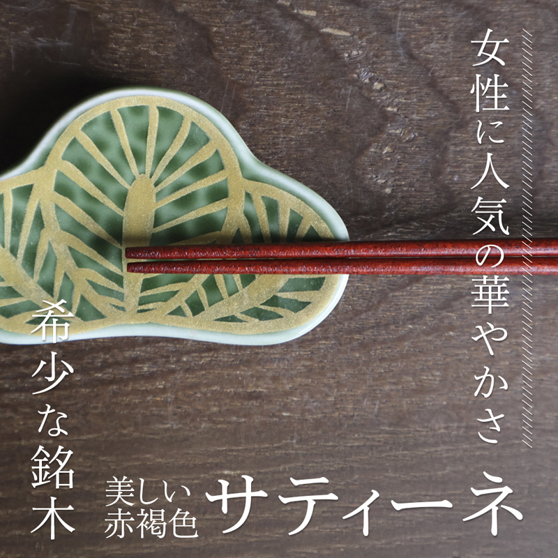 美細箸 サティーネ23cm 1膳 【化粧箱入り】 | 美細箸 箸 サティーネ 本漆 銘木 高級箸 女性向け 結婚祝い 内祝い 国内製造 京都 舞鶴