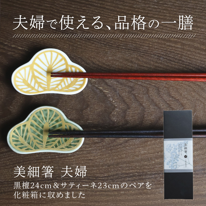 夫婦箸 美細箸 黒檀 24cm/サティーネ23cm 2膳 セット 【化粧箱入り】 | 美細箸 箸 黒檀 サティーネ 本漆 銘木 高級箸 結婚祝い 内祝い 国内製造 京都 舞鶴