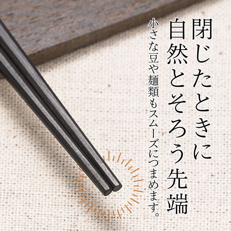 夫婦箸 天丸八角先八角(細) 黒檀 23.5cm/サティーネ22cm 2膳 セット 【桐箱入り】 | 天丸八角先八角 細 夫婦箸 黒檀 サティーネ 本漆 銘木 高級箸 結婚祝い 内祝い 国内製造 京都 舞鶴