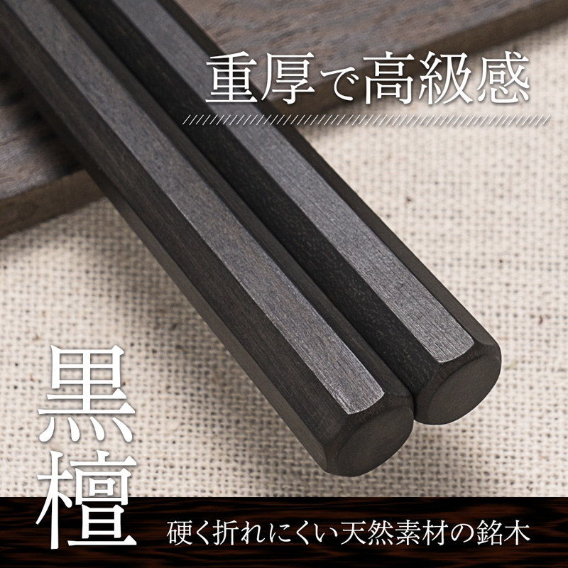 単品 八角先八角(極太) 黒檀 24cm【桐箱入り】 | 八角先八角 極太 黒檀 本漆 銘木 高級箸 結婚祝い 内祝い 国内製造 京都 舞鶴