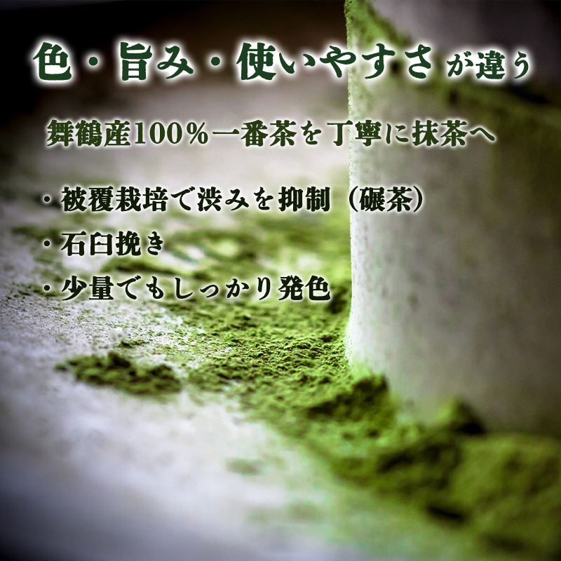 京都 舞鶴抹茶 40g（10g×4） | macha 石臼 粉末 パウダー 石臼挽き お薄 お抹茶 お茶席 お稽古用 製菓用 抹茶ラテ 抹茶スイーツ 一番茶 日本茶 かぶせ茶 農家直送 純抹茶 小包装 グリーンティー