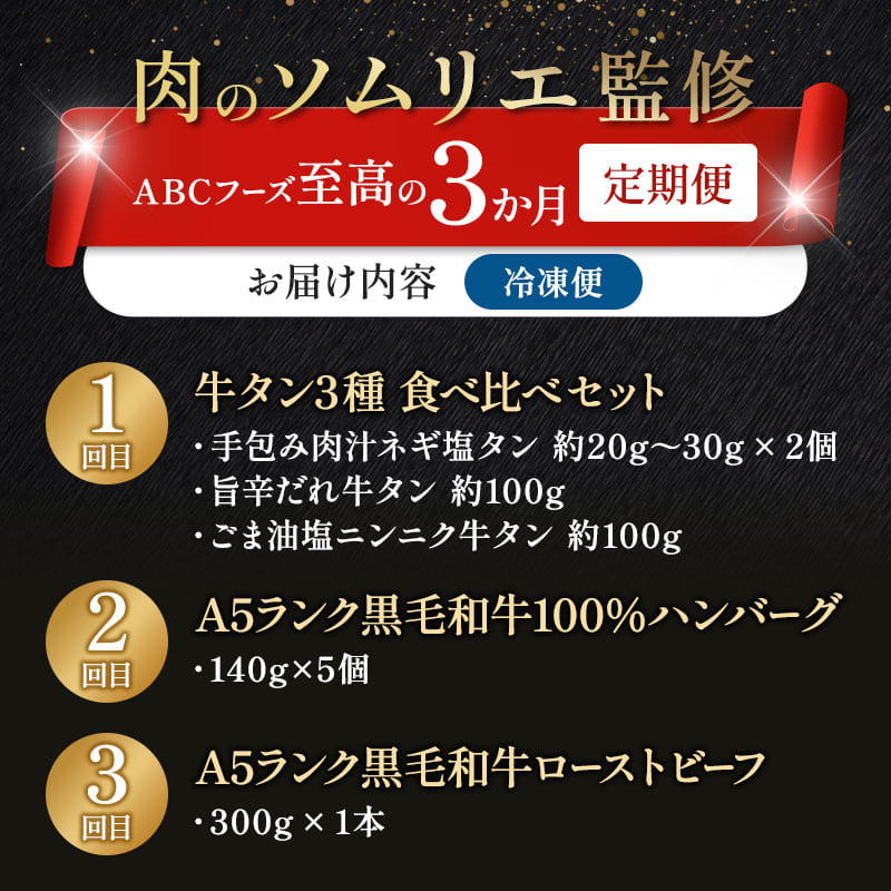 【3回定期便】肉のソムリエ厳選定期便 ： 牛タン3種食べ比べ・A5黒毛和牛ハンバーグ・A5黒毛和牛ローストビーフ | 牛タン 食べ比べ A5 黒毛和牛 ハンバーグ ローストビーフ定期便 肉 ギフト 冷凍 お取り寄せグルメ 焼くだけ 簡単調理 個包装 ソムリエ厳選 ABCフーズ