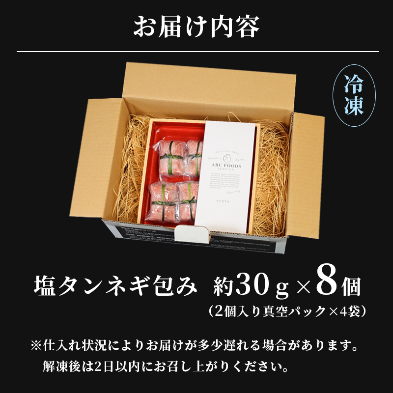 【お肉ソムリエ厳選】 塩タンネギ包み 8個入 約30g×8個 | 牛たん タン塩 塩タン ネギ 牛 牛肉 ビーフ 塩味 厳選 人気 焼肉 冷凍 小分け ギフト 贈答用 美味しい お勧め おすすめ 熨斗 舞鶴市 京都府