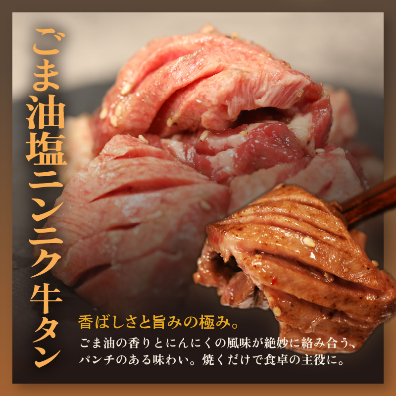 【お肉ソムリエ厳選】 牛タン 3種 食べ比べセット 塩タンネギ包み・旨辛だれ・ごま油塩ニンニク | 食べ比べ 牛タン 塩タン 旨辛 ごま油 塩ニンニク 牛肉 味付け肉 焼き肉 BBQ 贈答 贈り物 プレゼント 熨斗