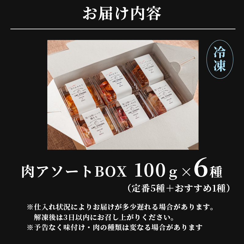 【お肉ソムリエ厳選】 肉アソートBOX 6種詰め合わせ | 焼肉 お肉セット アソートBOX 冷凍おかず 簡単調理 肉ギフト 焼肉セット 時短メニュー おつまみ 詰め合わせ 味付け肉 焼き肉 BBQ 贈答 贈り物 プレゼント 熨斗