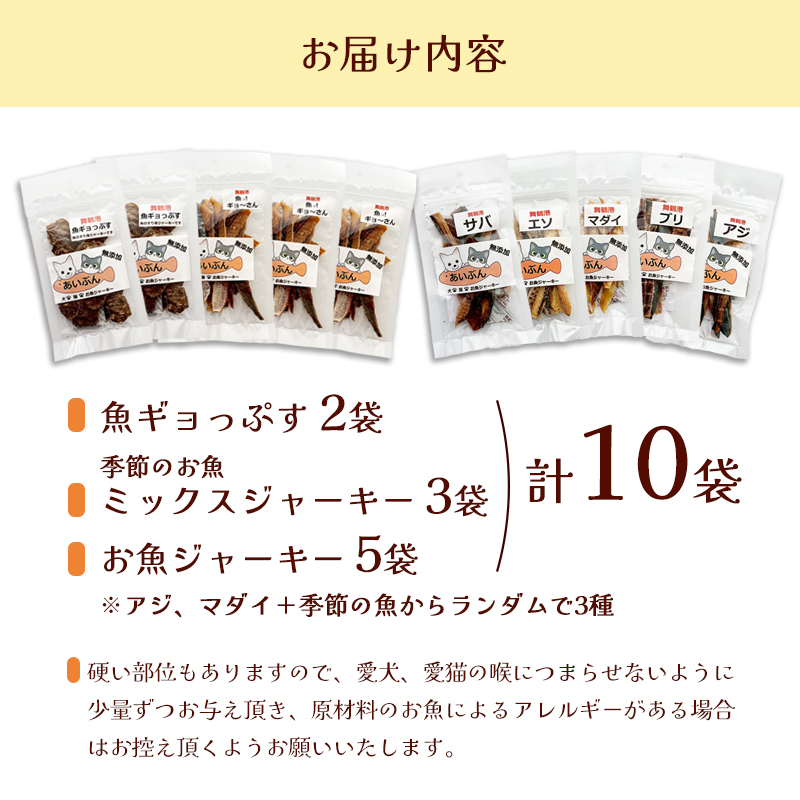 無添加 おさかなのペットジャーキー 10袋 （ お魚ジャーキー、ミックスジャーキー、魚ギョっぷす ）