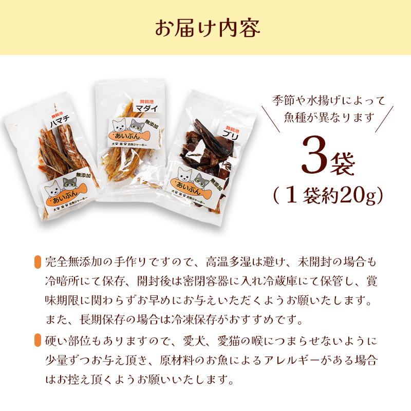 無添加おさかなのペットジャーキー3袋セット ペットフード ペットおやつ 犬 猫 ドッグフード キャットフード ジャーキー 安心 安全 ペット フード ペット用品 ヒューマングレード  いぬ ねこ 犬用 猫用 魚 ごはん ご飯 餌 エサ わんこ にゃんこ 動物 乾物 間食 ご褒美 舞鶴市 京都府