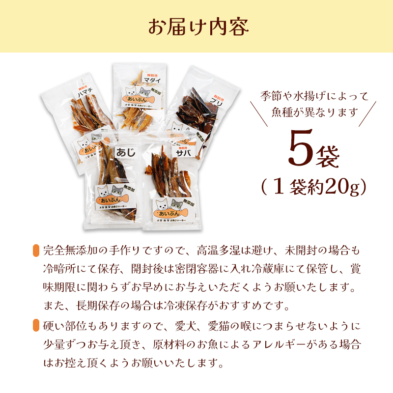 無添加おさかなのペットジャーキー5袋セット ペットフード ペットおやつ 犬 猫 ドッグフード キャットフード ジャーキー 安心 安全 ペット フード ペット用品 ヒューマングレード いぬ ねこ 犬用 猫用 魚 ごはん ご飯 餌 エサ わんこ にゃんこ 動物 乾物 間食 ご褒美 舞鶴市 京都府
