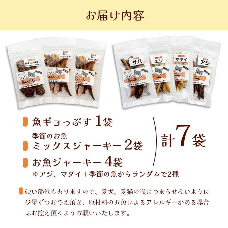 無添加 おさかなのペットジャーキー 7袋 （ お魚ジャーキー、ミックスジャーキー、魚ギョっぷす ）
