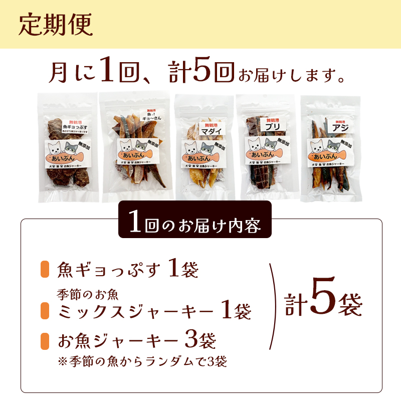 【定期便 5回】 舞鶴おさかなご褒美便 無添加 おさかなのペットジャーキー 5袋×5回 （ お魚ジャーキー、ミックスジャーキー、魚ギョっぷす ）