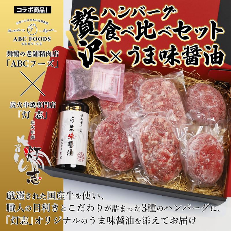 舞鶴三味膳 醤油で食べる 贅沢ハンバーグ 詰め合わせ ： うま味醤油 薬味 コラボ商品 黒毛和牛ハンバーグ 牛タンハンバーグ 合いびきハンバーグ お取り寄せ グルメ 京都 舞鶴 灯志 ABCフーズ