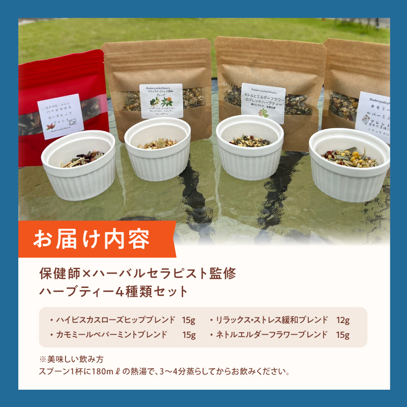 保健師×ハーバルセラピスト監修 ハーブティー 4種類セット | ハーブ園 ハーブ ハーブティ 効果 オリジナルブレンド 茶葉 リーフ お茶 ティー