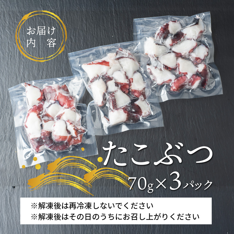 【10月以降発送】 天然地取り真たこ たこぶつ 70g×3P ： 真蛸 タコ 蛸 タコブツ 天然 海鮮 海産 魚介 シーフード 冷凍 簡単 グルメ お取り寄せ 京都 舞鶴 凡愚