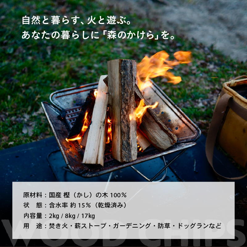 森のかけら 乾燥ウッドチップ 樫の木100% 17kg | ウッドチップ 国産 樫の木 100％ 森のかけら 焚き火 薪ストーブ マルチング 国産天然木 無添加 乾燥仕上げ 防虫 保湿 京都 舞鶴