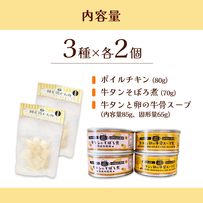 こく旨ボイルチキンと牛タン缶詰のセット（3種×2個 計6個） ペットフード ペットおやつ 犬 猫 ドッグフード キャットフード 安心 安全 ペット フード ペット用品 いぬ ねこ 犬用 猫用 ごはん ご飯 餌 エサ わんこ 動物 間食 ご褒美 備蓄 災害備蓄 舞鶴市 京都府