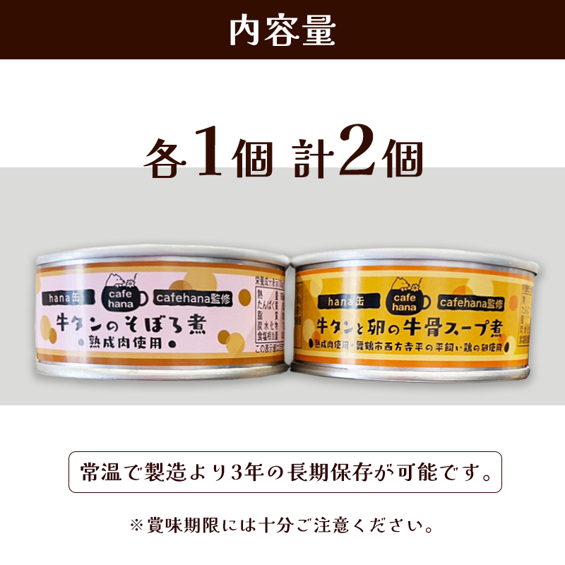 牛タンのそぼろ煮缶詰と牛タンと卵の牛骨スープ煮のセット（2種×1個 計2個） ペットフード ペットおやつ 犬 猫 ドッグフード キャットフード 安心 安全 ペット フード ペット用品 いぬ ねこ 犬用 猫用 ごはん ご飯 餌 エサ わんこ 動物 間食 ご褒美 備蓄 災害備蓄 舞鶴市 京都府