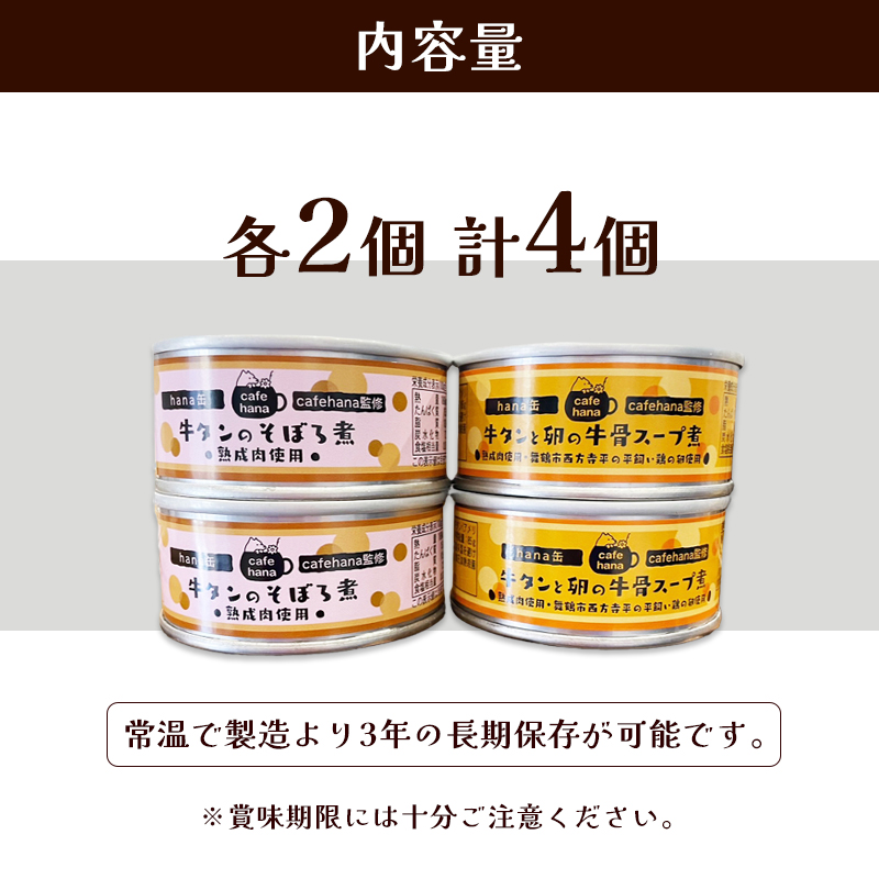 牛タンのそぼろ煮缶詰と牛タンと卵の牛骨スープ煮のセット（2種×2個 計4個） ペットフード ペットおやつ 犬 猫 ドッグフード キャットフード 安心 安全 ペット フード ペット用品 いぬ ねこ 犬用 猫用 ごはん ご飯 餌 エサ わんこ 動物 間食 ご褒美 備蓄 災害備蓄 舞鶴市 京都府
