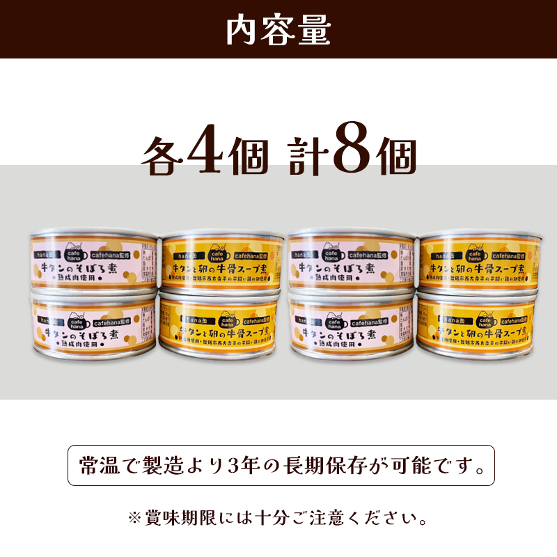 牛タンのそぼろ煮缶詰と牛タンと卵の牛骨スープ煮のセット（2種×4個 計8個） ペットフード ペットおやつ 犬 猫 ドッグフード キャットフード 安心 安全 ペット フード ペット用品 いぬ ねこ 犬用 猫用 ごはん ご飯 餌 エサ わんこ 動物 間食 ご褒美 備蓄 災害備蓄 舞鶴市 京都府