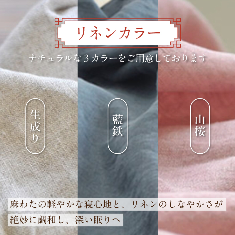 受注生産 麻わた入り敷布団 シングル ASANEー麻音ー 【山桜】 ： リネン 麻わた 麻綿 麻の冷感 快眠 寝具 敷布団 ひんやり 冷感 天然 素材 シャリ感 夏